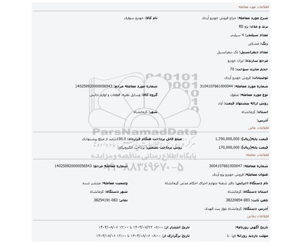 مزایده، فروش خودرو آردی