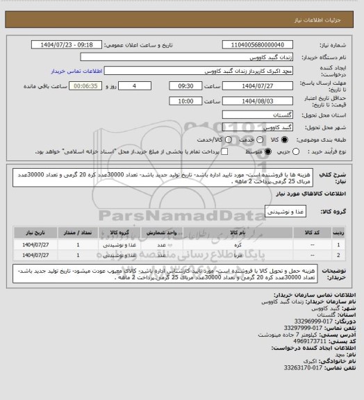 استعلام هزینه ها با فروشنده است- مورد تایید اداره باشد- تاریخ تولید جدید باشد- تعداد 30000عدد کره 20 گرمی و تعداد 30000عدد مربای 25 گرمی.پرداخت 2 ماهه .