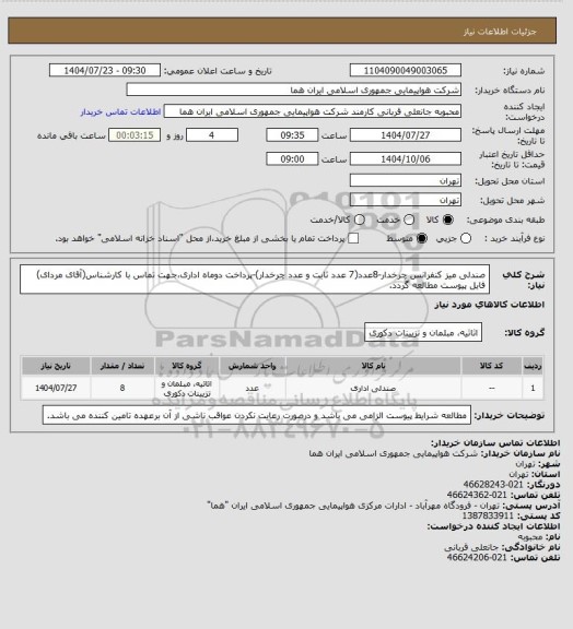 استعلام صندلی میز کنفرانس چرخدار-8عدد(7 عدد ثابت و عدد چرخدار)-پرداخت دوماه اداری،جهت تماس با کارشناس(آقای مردای) فایل پیوست مطالعه گردد.