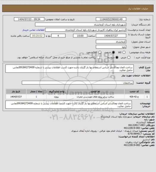 استعلام ساخت المان وماکت:بر اساس استعلام بها بار گزاری باشد-جهت کسب اطلاعات بیشتر با شماره 09184273409تماس حاصل نمائید.