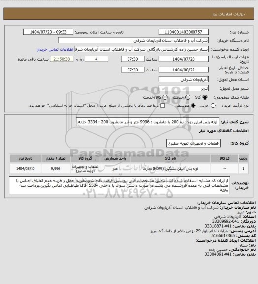 استعلام لوله پلی اتیلن دوجداره 200 با مانشون : 9996 متر
واشر مانشون 200 : 3334 حلقه