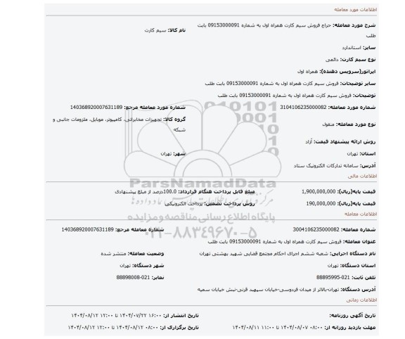 مزایده، فروش سیم کارت همراه اول به شماره 09153000091 بابت  طلب