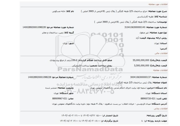 مزایده، ساختمان 2/5 طبقه کلنگی ( پلاک ثبتی 81 فرعی از 3905 اصلی  )
