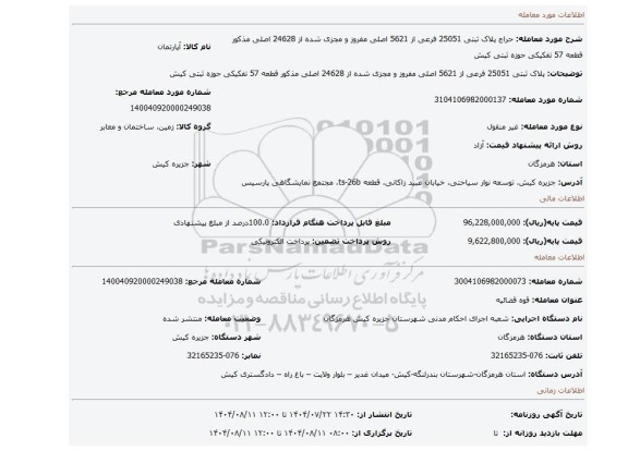 مزایده، پلاک ثبتی 25051 فرعی از 5621 اصلی مفروز و مجزی شده از 24628 اصلی مذکور قطعه 57 تفکیکی حوزه ثبتی کیش