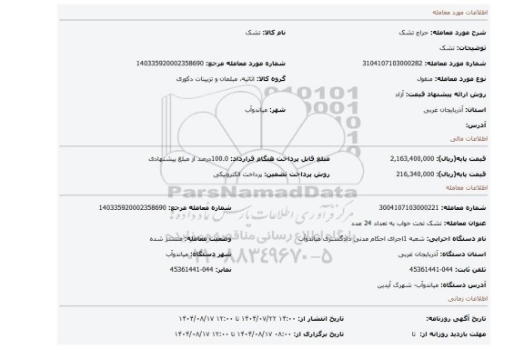 مزایده، تشک