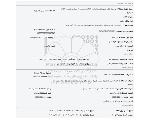 مزایده،  یک قطعه زمین کشاورزی آبی با کاربری زراعی  به مساحت تقریبی 7159 متر مربع