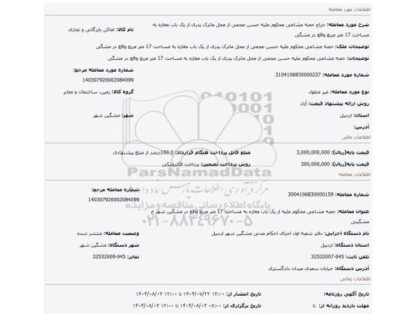 مزایده، حصه مشاعی  محکوم علیه حسن عجمی  از محل ماترک پدری  از یک باب مغازه به مساحت 17 متر مربع واقع در مشگی