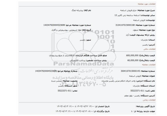 مزایده، فروش اسلحه