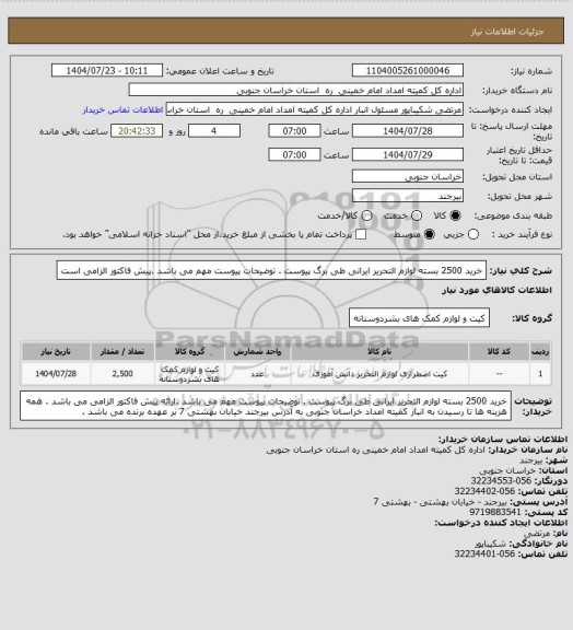 استعلام خرید 2500 بسته لوازم التحریر ایرانی طی برگ پیوست . توضیحات پیوست مهم می باشد .پیش فاکتور الزامی است