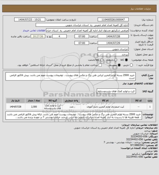 استعلام خرید 2500 بسته لوازم التحریر ایرانی طی برگ و عکس های پیوست . توضیحات پیوست مهم می باشد .پیش فاکتور الزامی است
