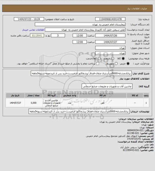 استعلام یرانکدمشابه-5000مترآستری متقال-الصاق پیشفاکتور الزامیست-خرید پس از تاییدنمونه-تسویه3ماهه