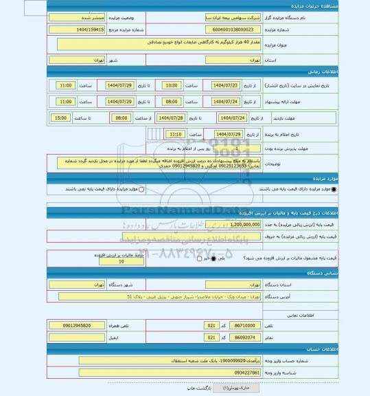 مزایده ، مقدار 40 هزار کیلوگرم ته کارگاهی ضایعات انواع خودرو تصادفی