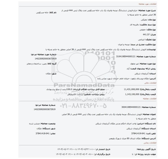 مزایده، فروش ششدانگ عرصه واعیان یک باب خانه مسکونی  تحت پلاک ثبتی 444 فرعی از 36 اصلی متعلق به خانم عدیله یا
