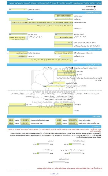 مناقصه، مناقصه عمومی همزمان با ارزیابی (یکپارچه) یک مرحله ای استانداردسازی و تعمیرات  تاسیسات مدارس غرب مازندران