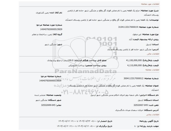 مزایده، یک قطعه زمین با نام محلی قوری گل واقع در مشگین شهر -جاده اهر از اراضی روستای احمدآباد