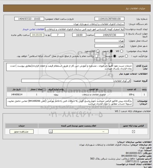 استعلام خدمات تست نفوذ اکتیو دایرکتوری ، مشاوره و آموزش حین کار از طریق استعلام قیمت و انعقاد قرارداد(مطابق پیوست )
مدت زمان قرارداد یکسال میباشد