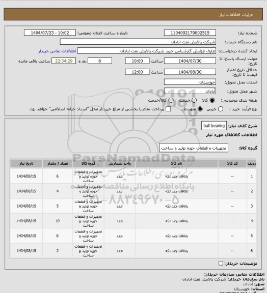 استعلام ball bearing