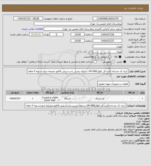استعلام ایران کد مشابه.1عدد فن کوئل800 cfm ساراول زمینی راست.پیش فاکتور ضمیمه شود.تسویه 4 ماهه