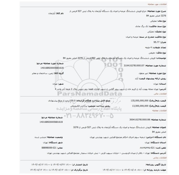 مزایده، فروش ششدانگ  عرصه و اعیان  یک دستگاه آپارتمان  به پلاک ثبتی 527 فرعی از 3276 اصلی مفروز 84
