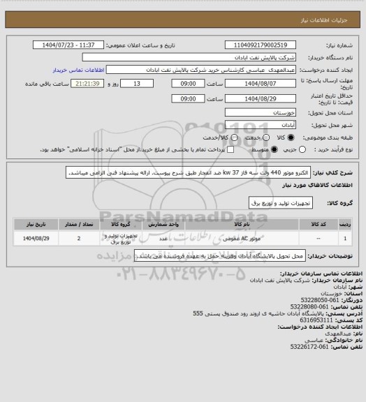 استعلام الکترو موتور 440 ولت سه فاز 37 kw ضد انفجار طبق شرح پیوست. ارائه پیشنهاد فنی الزامی میباشد.