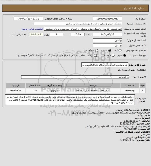 استعلام خرید  ونصب کفپوش آنتی باکتریال 270 مترمربع