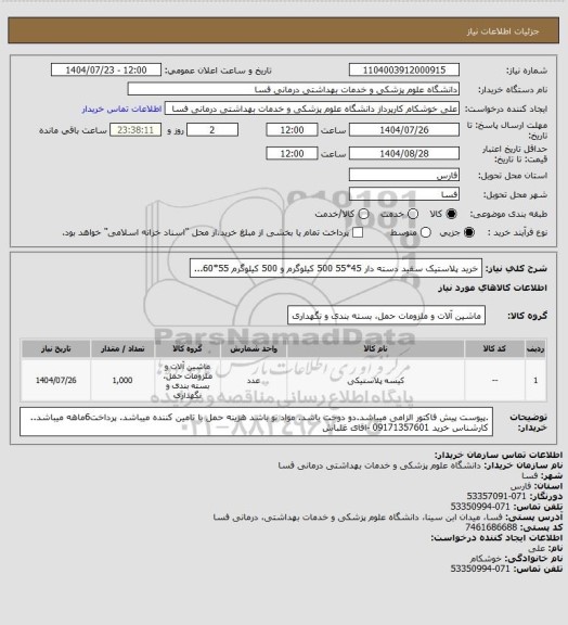 استعلام    خرید پلاستیک سفید دسته دار 45*55  500 کیلوگرم               و 500 کیلوگرم            55*60...