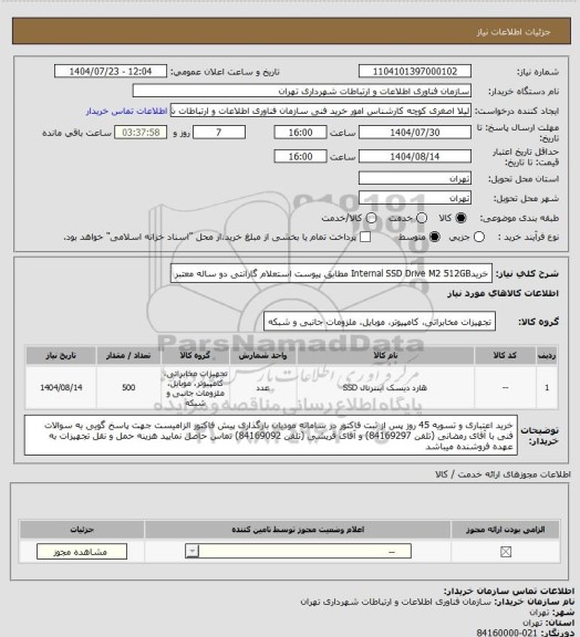 استعلام خریدInternal SSD Drive M2 512GB مطابق پیوست استعلام
گارانتی دو ساله معتبر