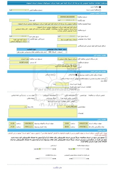 مناقصه، مناقصه عمومی یک مرحله ای اجرای کلیه امور نقلیه شرکت شهرکهای صنعتی استان اصفهان
