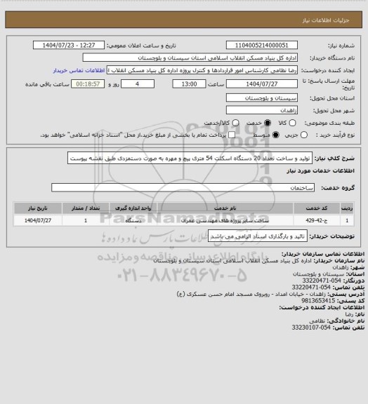 استعلام تولید و ساخت تعداد 20 دستگاه اسکلت 54 متری پیچ و مهره به صورت دستمزدی طبق نقشه پیوست