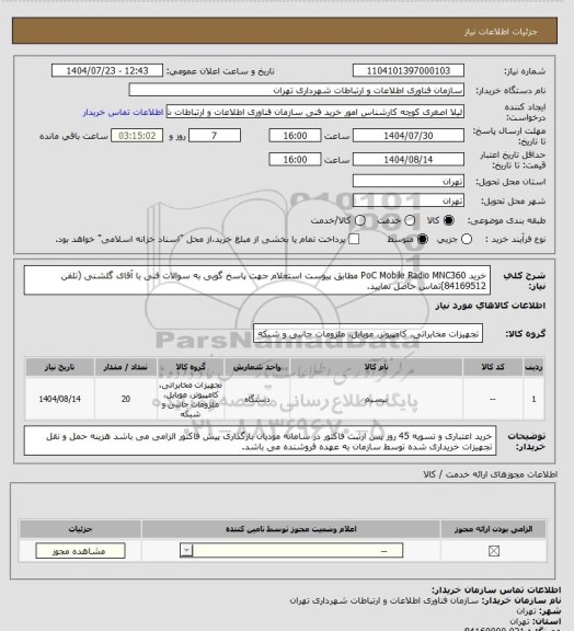 استعلام خرید  PoC Mobile Radio MNC360  مطابق پیوست استعلام
جهت پاسخ گویی به سوالات فنی با آقای گلشنی (تلفن 84169512)تماس حاصل نمایید.