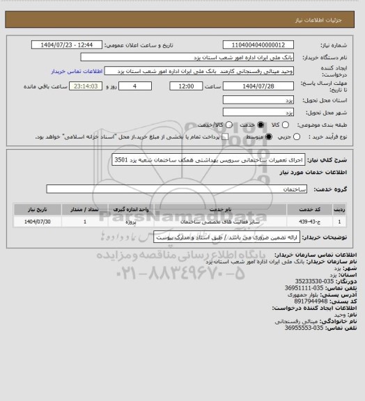 استعلام اجرای تعمیرات ساختمانی سرویس بهداشتی همکف ساختمان شعبه یزد 3501