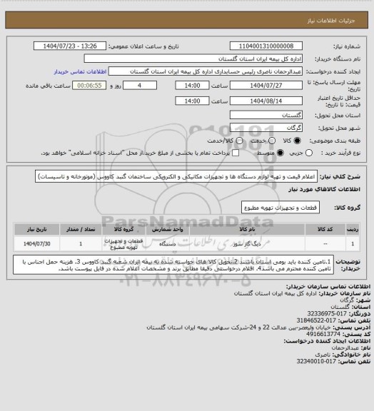 استعلام اعلام قیمت و تهیه لوازم دستگاه ها و تجهیزات مکانیکی و الکترویکی ساختمان گنبد کاووس (موتورخانه و تاسیسات)