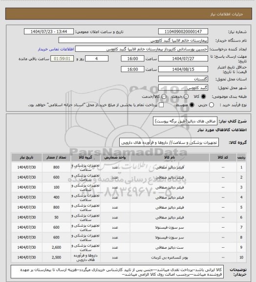 استعلام صافی های دیالیز(طبق برگه پیوست)