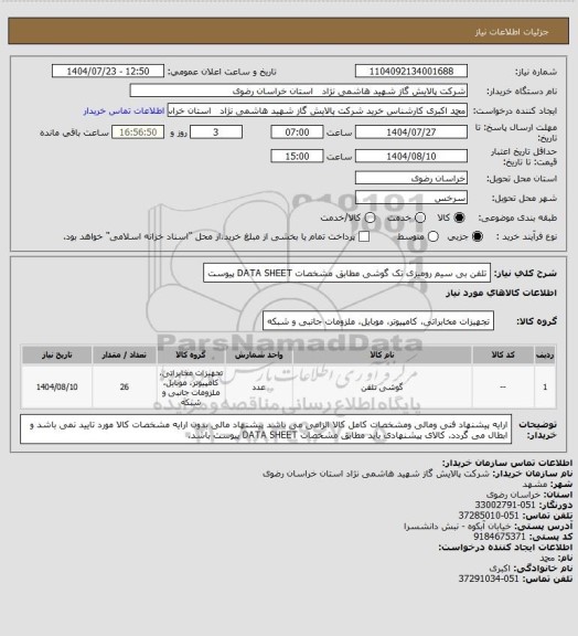 استعلام تلفن بی سیم رومیزی تک گوشی مطابق مشخصات DATA SHEET پیوست