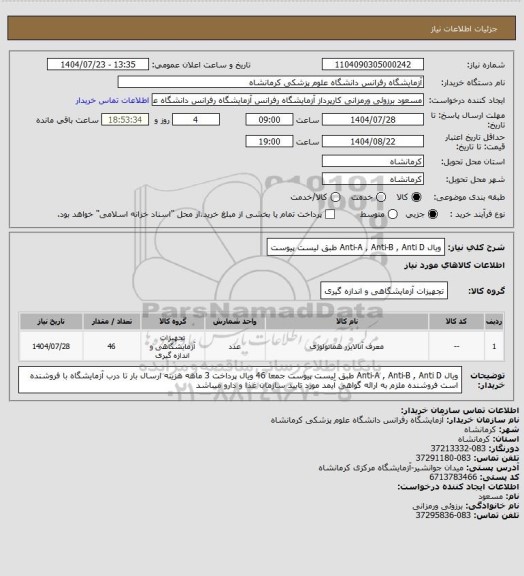 استعلام ویال Anti-A , Anti-B , Anti D طبق لیست پیوست