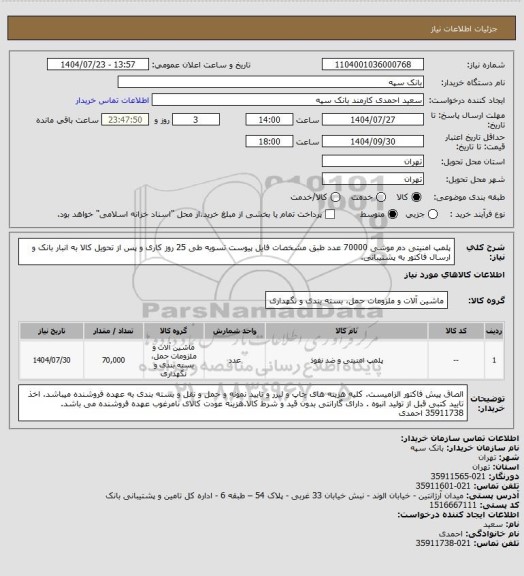 استعلام پلمپ امنیتی دم موشی 70000 عدد طبق مشخصات فایل پیوست
تسویه طی 25 روز کاری و پس از تحویل کالا به انبار بانک و ارسال فاکتور به پشتیبانی.