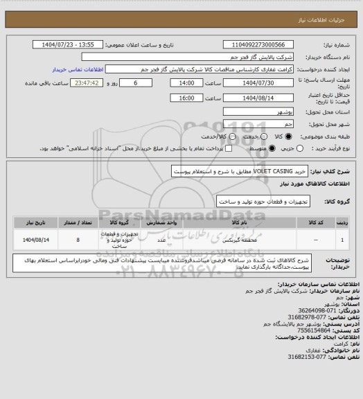 استعلام خرید VOLET CASING  مطابق با شرح و استعلام پیوست