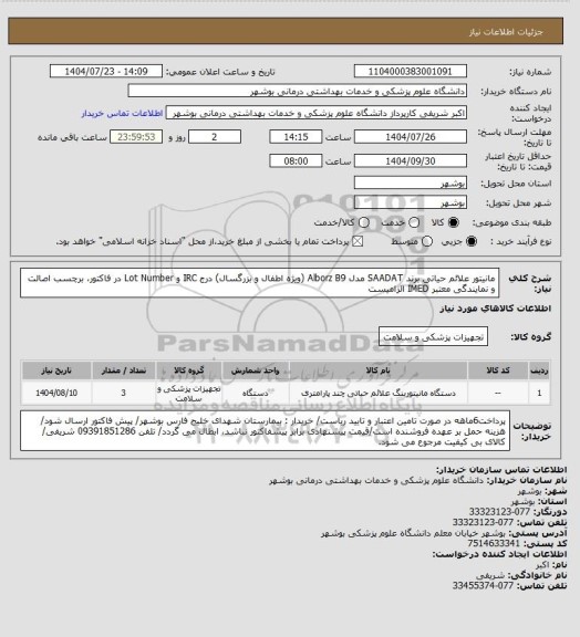 استعلام مانیتور علائم حیاتی برند SAADAT مدل Alborz B9 (ویژه اطفال و بزرگسال)
درج IRC و Lot Number در فاکتور، برچسب اصالت و نمایندگی معتبر IMED الزامیست