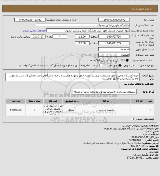 استعلام خرید3دستگاه کامپیوتر طی مشخصات پیوست
هزینه حمل برعهده فروشنده تا انبار دانشگاه-پرداخت حداکثر 3ماه پس از تحویل کالا
بارگذلری پیش فاکتور الزامیست