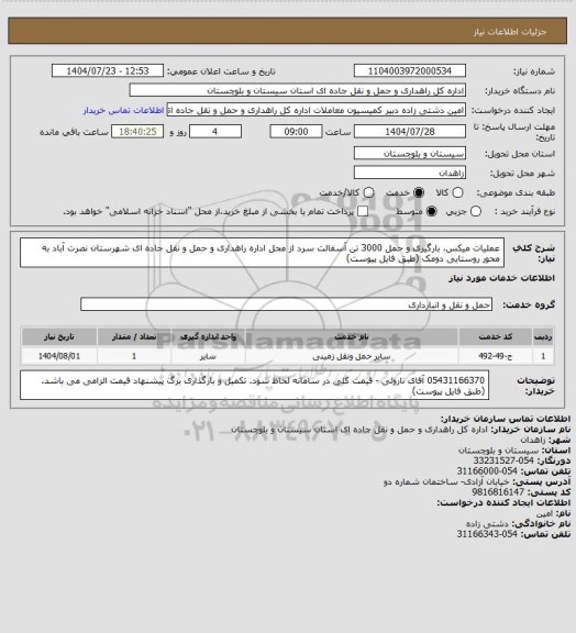 استعلام عملیات میکس، بارگیری و حمل 3000 تن آسفالت سرد از محل اداره راهداری و حمل و نقل جاده ای شهرستان نصرت آباد به محور روستایی دومک (طبق فایل پیوست)