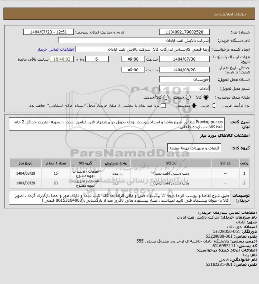 استعلام Proving pumps
مطابق شرح تقاضا و اسناد پیوست .زمان تحویل در پیشنهاد فنی الزامی است . تسویه اعتباری حداقل 2 ماه.  فقط کالای سازنده داخلی