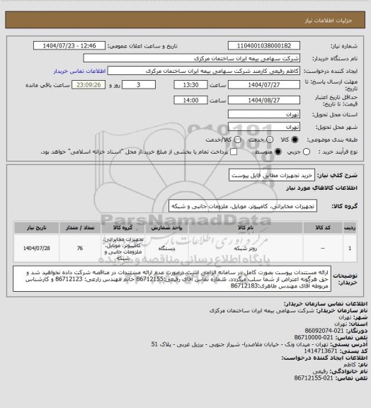استعلام خرید تجهیزات مطابق فایل پیوست