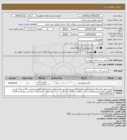 استعلام طبق شرح تقاضا- پیوست