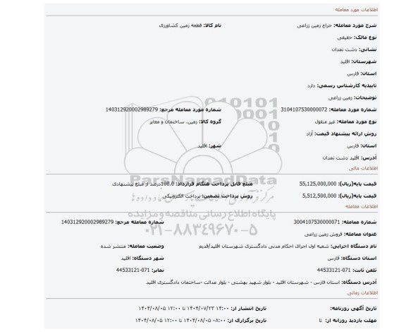 مزایده، زمین زراعی