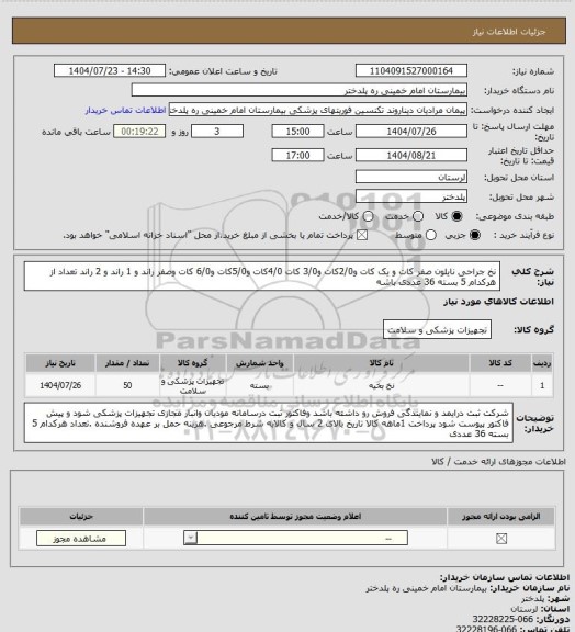 استعلام نخ جراحی نایلون صفر کات و یک کات و2/0کات و3/0 کات 4/0کات و5/0کات و6/0 کات وصفر راند و 1 راند و 2 راند تعداد از هرکدام 5 بسته 36 عددی باشه