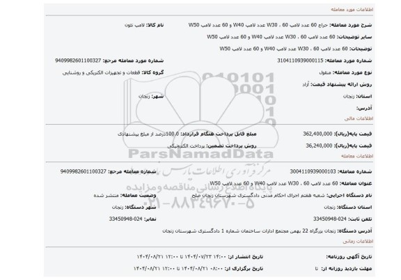 مزایده، 60 عدد لامپ W30 ، 60 عدد لامپ W40 و 60 عدد لامپ W50