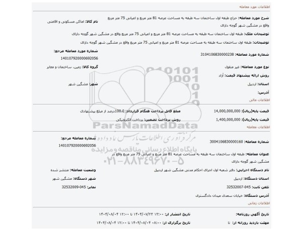 مزایده، طبقه اول ساختمان سه طبقه به مساحت عرصه 81 متر مربع و اعیانی 75 متر مربع واقع در مشگین شهر گوچه دارای