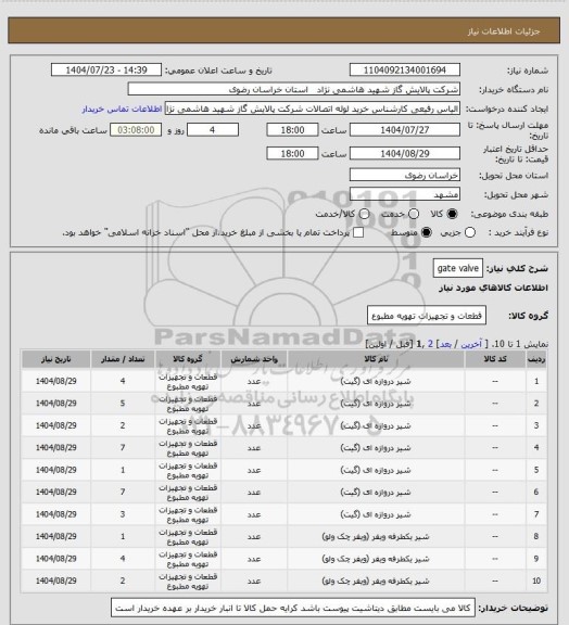 استعلام gate valve
