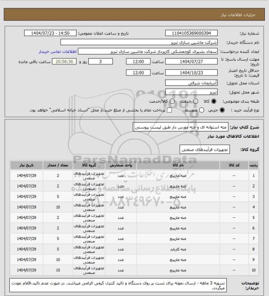 استعلام مته استوانه ای و مته مورس دار
طبق لیست پیوستی