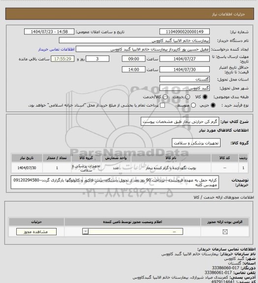 استعلام گرم کن حرارتی بیمار
طبق مشخصات پیوست